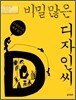 비밀 많은 디자인 씨