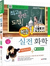 적중! 실전 화학