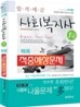 2012 사회복지사 1급 핵콕 적중예상문제