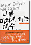 나를 미치게 하는 예수