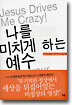 나를 미치게 하는 예수