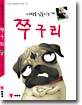 사람을 길들이는 개 쭈구리