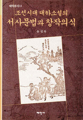 조선시대 대하소설의 서사문법과 창작의식