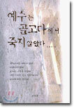 예수는 골고다에서 죽지 않았다