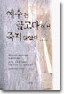 예수는 골고다에서 죽지 않았다