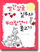 빨간 얼굴 질루와 부끄럼쟁이 물고기