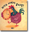 꼬끼오 시계가 울리면?