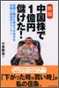 新版 中國株で1億円儲けた!