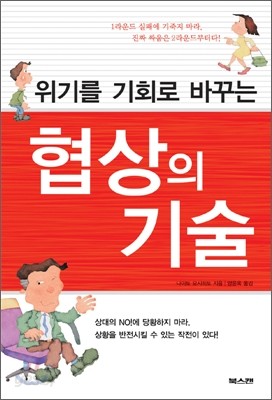 위기를 기회로 바꾸는 협상의 기술