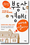 돈되는 부동산 경매로 싸게 사들이기
