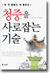청중을 사로잡는 기술