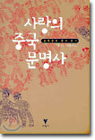 사랑의 중국 문명사