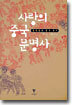 사랑의 중국 문명사