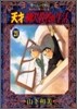 天才柳澤敎授の生活 21