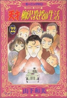 天才柳澤敎授の生活 22
