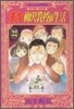 天才柳澤敎授の生活 22