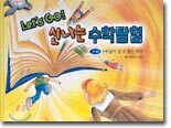 Let's Go! 신나는 수학탐험 1