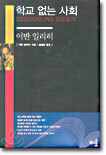 학교 없는 사회