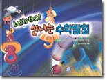 Let's Go! 신나는 수학탐험 2