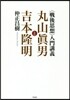 〈戰後思想〉入門講義 丸山眞男と吉本隆明