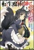 轉生魔術師の英雄譚(3)