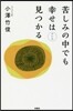 苦しみの中でも幸せは見つかる 改訂版