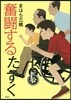 奮鬪するたすく