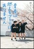 靑春は燃えるゴミではありません