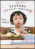 腦を育てる! 子どものためのブレインフ-ド&レシピ71