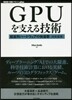 GPUを支える技術
