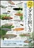 プロ直傳!メダカの飼い方 繁殖&交配ガイド