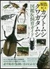 原色で樂しむ カブトムシ.クワガタムシ 圖鑑&飼育ガイド
