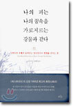 나의 피는 나의 꿈속을 가로지르는 강물과 같다