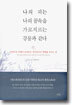 나의 피는 나의 꿈속을 가로지르는 강물과 같다