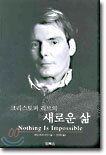 크리스토퍼 리브의 새로운 삶
