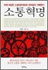 소통혁명