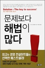 문제보다 해법이 많다