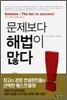 문제보다 해법이 많다
