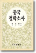 중국 철학소사