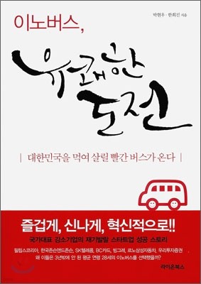 이노버스, 유쾌한 도전