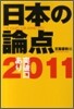 日本の論点 2011