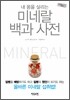 미네랄 백과 사전