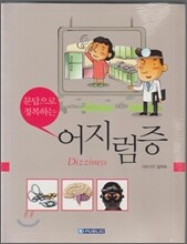 문답으로 정복하는 어지럼증