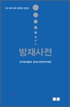 방재사전