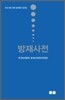 방재사전