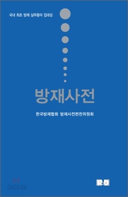 방재사전