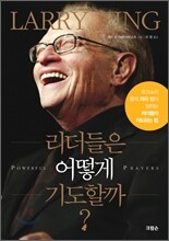 리더들은 어떻게 기도할까?