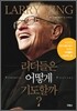 리더들은 어떻게 기도할까?