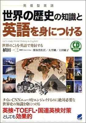 世界の歷史の知識と英語を身につける