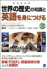 世界の歷史の知識と英語を身につける